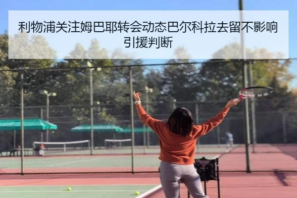 利物浦关注姆巴耶转会动态巴尔科拉去留不影响引援判断